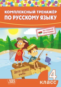 Комплексный тренажер по русскому языку. 4 класс