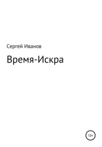 Время-Искра