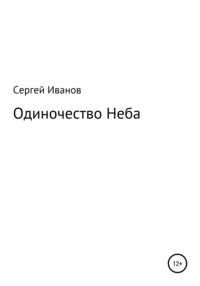 Одиночество Неба