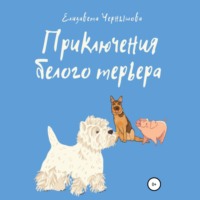 Приключения белого терьера