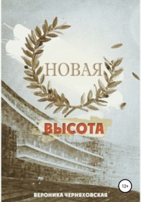 Новая высота