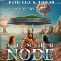 Земля Node