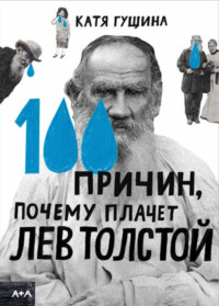 100 причин, почему плачет Лев Толстой