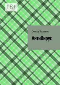 АнтиВирус