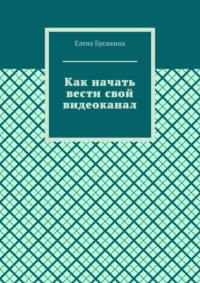 Как начать вести свой видеоканал