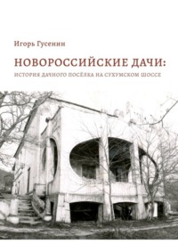 Новороссийские дачи: история дачного посёлка на Сухумском шоссе