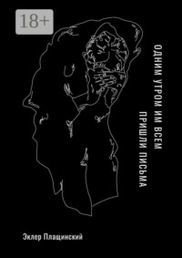 Одним утром им всем пришли письма