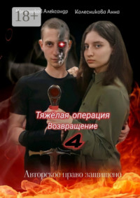 Тяжёлая операция – 4. Возвращение