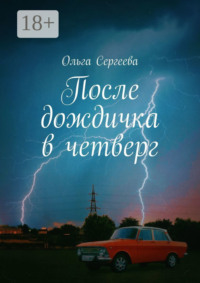 После дождичка в четверг