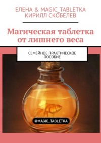 Магическая таблетка от лишнего веса. Семейное практическое пособие