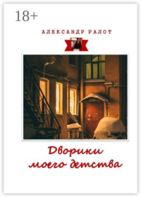 Дворики моего детства. Сборник рассказов