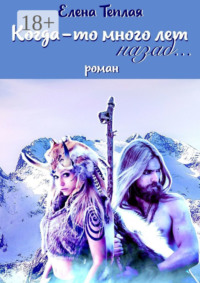 Когда-то много лет назад… Роман