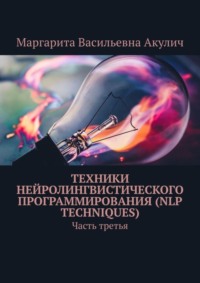 Техники нейролингвистического программирования (NLP techniques). Часть третья