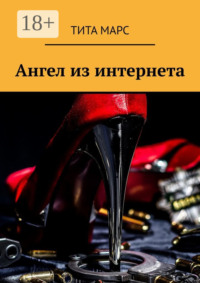 Ангел из интернета
