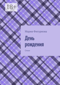 День рождения. Стихи