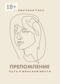 Преломление. Путь к женской мечте