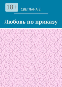 Любовь по приказу