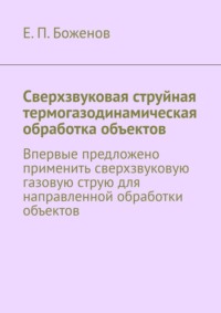 Сверхзвуковая струйная термогазодинамическая обработка объектов