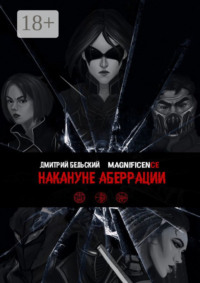 Накануне Аберрации