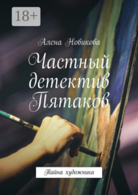 Частный детектив Пятаков. Тайна художника