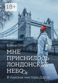 Мне приснилось лондонское небо. В поисках мистера Дарси