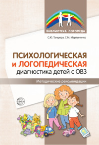 Психологическая и логопедическая диагностика детей с ОВЗ. Методические рекомендации