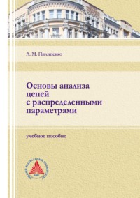 Основы анализа цепей с распределенными параметрами