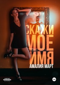 Скажи мое имя