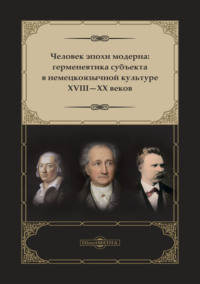 Человек эпохи модерна. Герменевтика субъекта в немецкоязычной культуре XVIII-XX веков