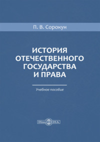 История отечественного государства и права