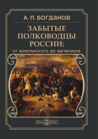 Забытые полководцы России. От Воротынского до Багратиона