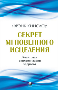 Секрет мгновенного исцеления. Квантовая синхронизация здоровья