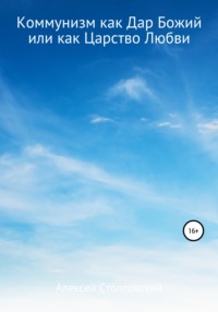 Коммунизм как Дар Божий или как Царство Любви