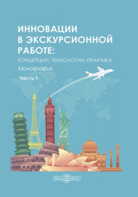 Инновации в экскурсионной работе. Концепции, технологии, практика. Ч. 1