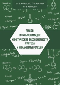 Амиды и сульфонамиды. Кинетические закономерности синтеза и механизмы реакций