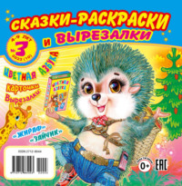 Сказки-раскраски и вырезалки №3/2022