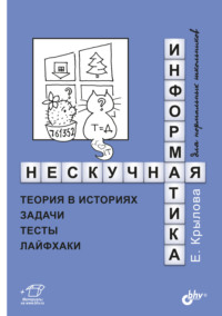 Нескучная информатика. Теория в историях, задачи, тесты, лайфхаки