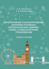 Денотативные и коннотативные значения основных синтаксических единиц: слово, словосочетание, предложение