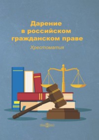 Дарение в российском гражданском праве