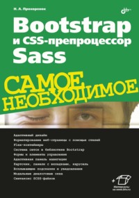 Bootstrap и CSS-препроцессор Sass. Самое необходимое