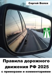 Правила дорожного движения РФ 2025 с примерами и комментариями