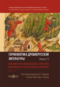 Герменевтика древнерусской литературы. Сборник 18