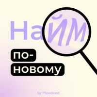 Найм по-новому