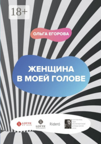 Женщина в моей голове