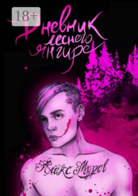 Дневник лесного янгире