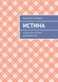Истина. О том, как устроен духовный мир