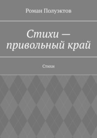 Стихи – привольный край. Стихи