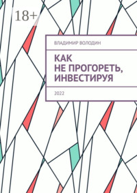 Как не прогореть, инвестируя. 2022