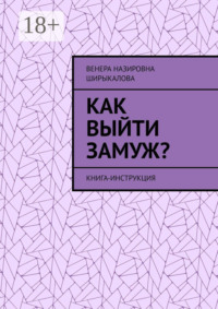 Как выйти замуж? Книга-инструкция