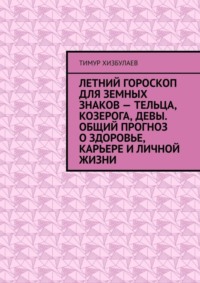 Летний гороскоп для земных знаков – Тельца, Козерога, Девы. Общий прогноз о здоровье, карьере и личной жизни